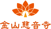 金山慈音寺 Logo